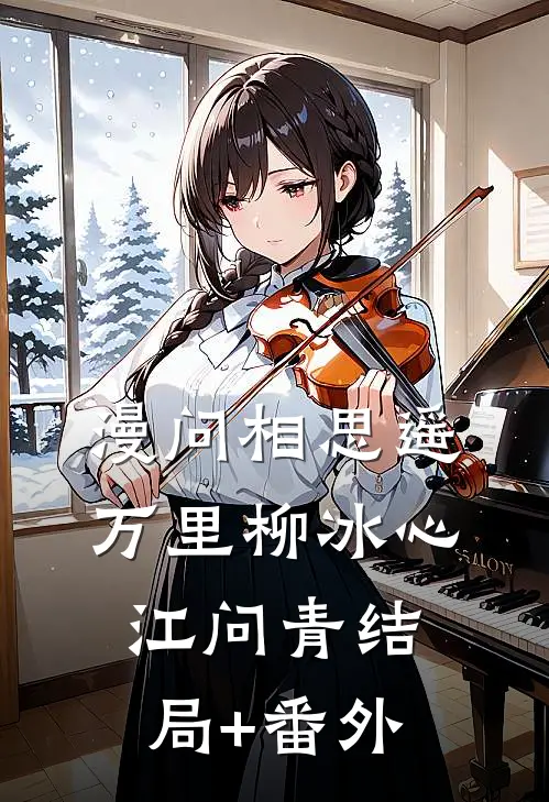 漫问相思遥万里柳冰心江问青结局+番外