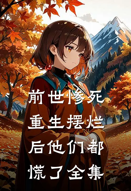 前世惨死，重生摆烂后他们都慌了全集