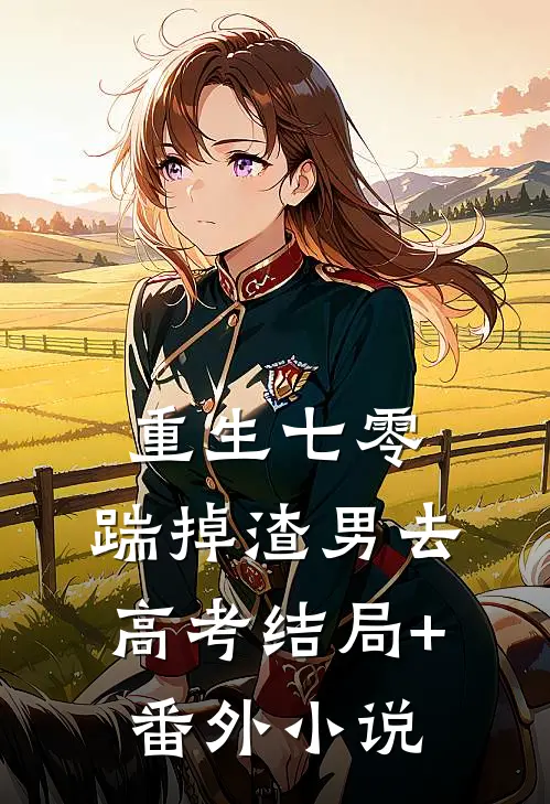 重生七零：踹掉渣男去高考结局+番外小说