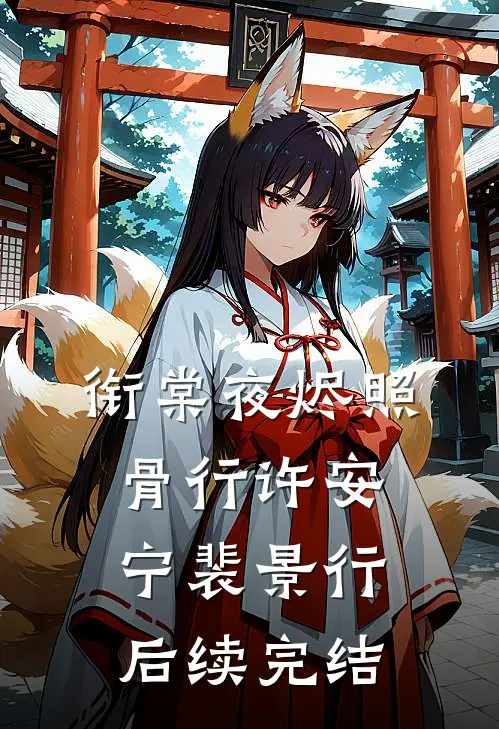 衔棠夜烬照骨行许安宁裴景行后续完结