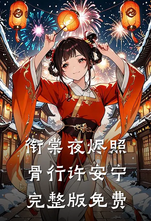 衔棠夜烬照骨行许安宁完整版免费
