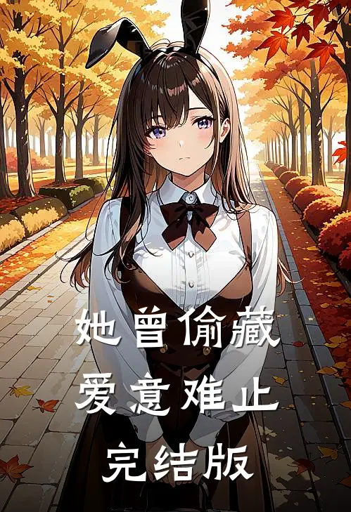 她曾偷藏爱意难止完结版