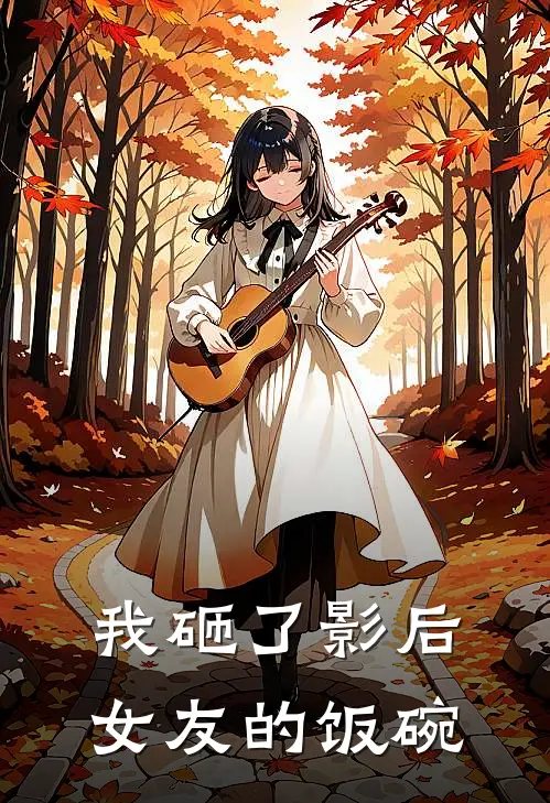 我砸了影后女友的饭碗