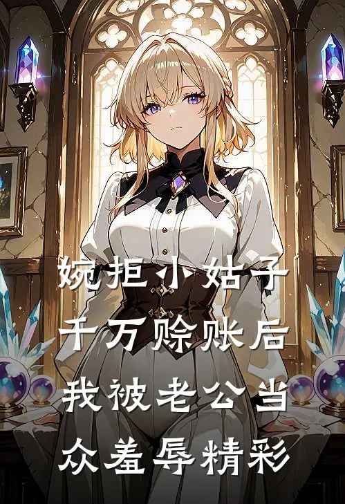 婉拒小姑子千万赊账后，我被老公当众羞辱精彩