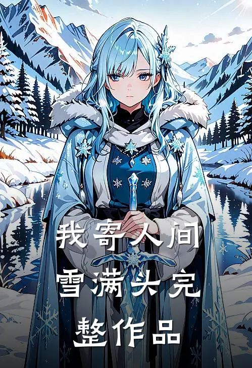 我寄人间雪满头完整作品