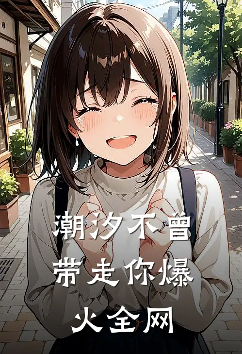 潮汐不曾带走你爆火全网
