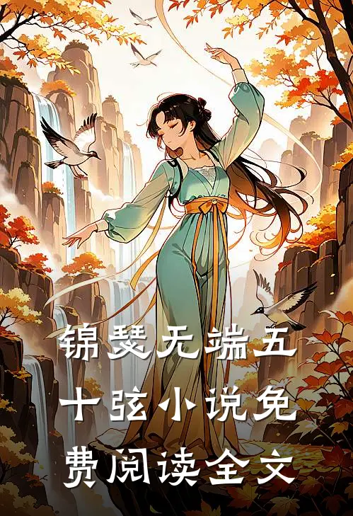锦瑟无端五十弦小说免费阅读全文