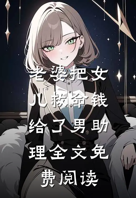 老婆把女儿救命钱给了男助理全文免费阅读