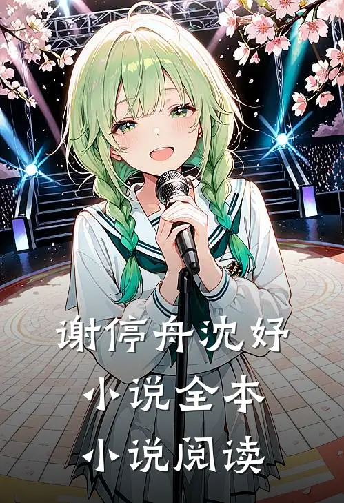 谢停舟沈妤小说全本小说阅读