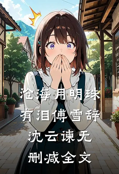 沧海月明珠有泪傅雪辞沈云谏无删减全文