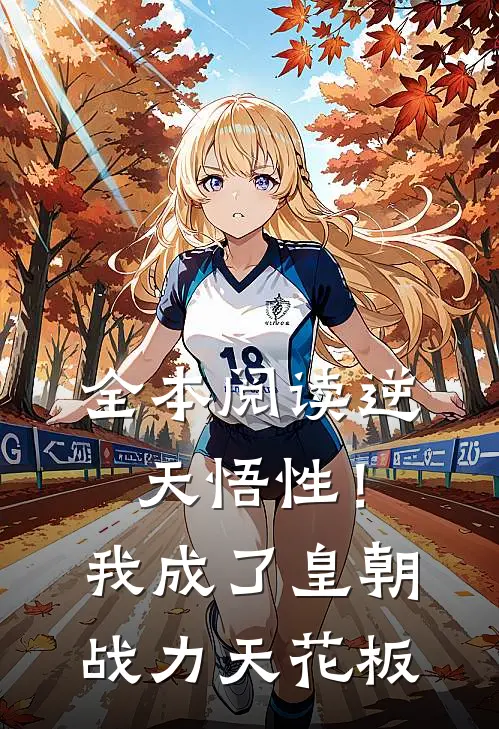 全本阅读逆天悟性！我成了皇朝战力天花板