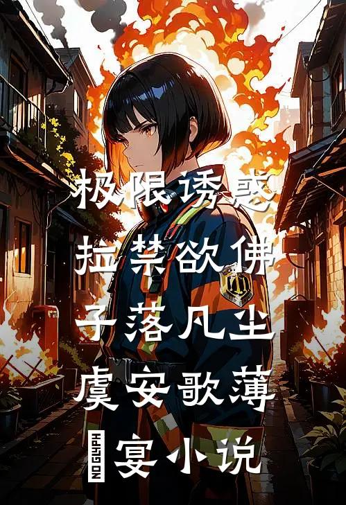 极限诱惑，拉禁欲佛子落凡尘虞安歌薄璟宴小说