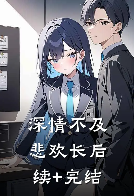 深情不及悲欢长后续+完结