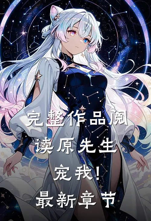 完整作品阅读原先生,宠我!最新章节