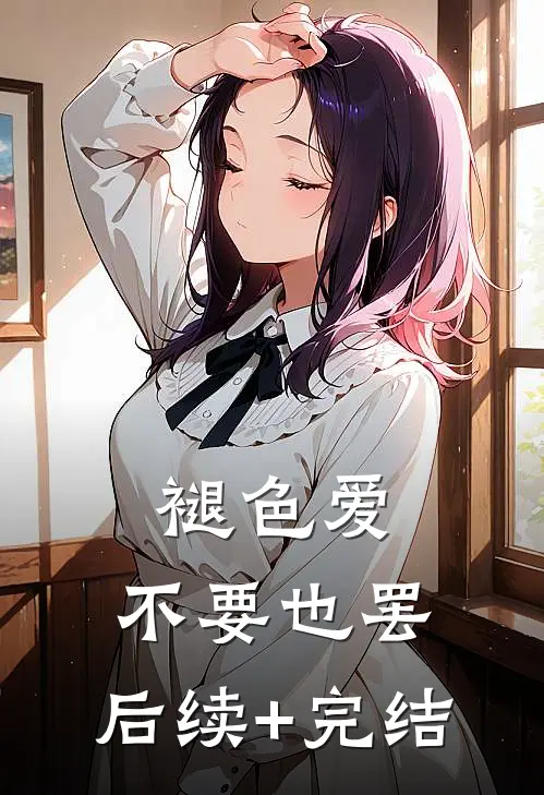 褪色爱，不要也罢: 后续+完结