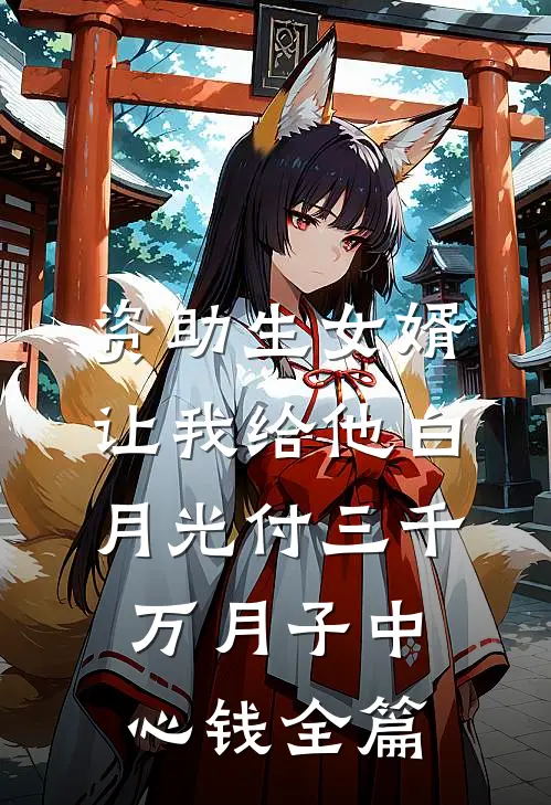 资助生女婿让我给他白月光付三千万月子中心钱全篇
