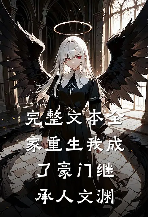 完整文本全家重生我成了豪门继承人文渊
