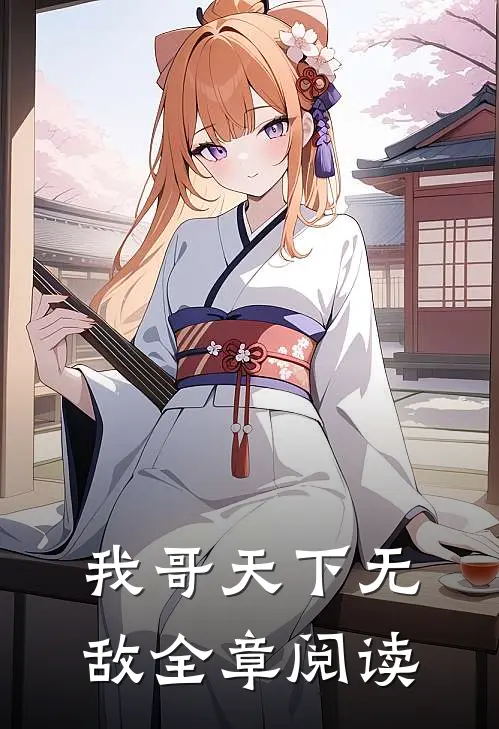 我哥天下无敌全章阅读