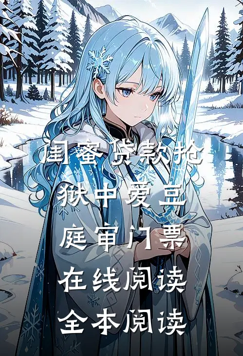 闺蜜贷款抢狱中爱豆庭审门票在线阅读全本阅读