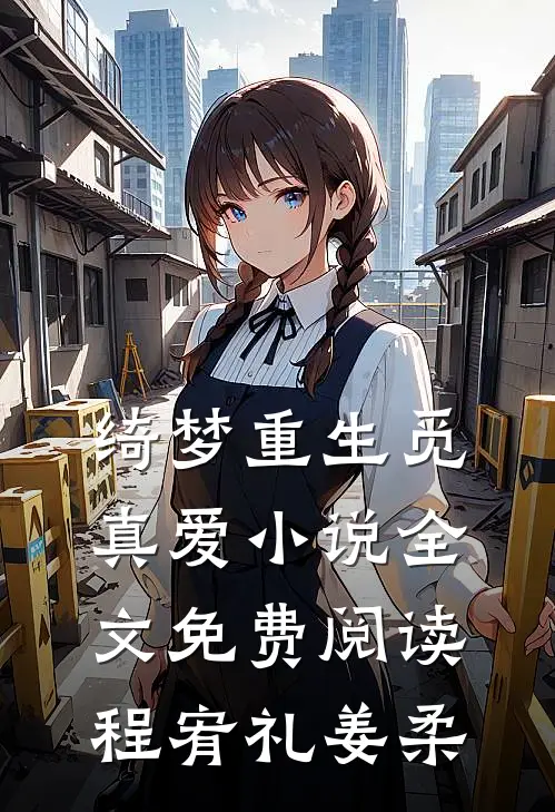 绮梦重生觅真爱小说全文免费阅读程宥礼姜柔