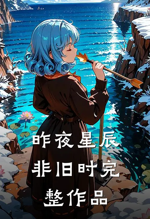 昨夜星辰非旧时完整作品