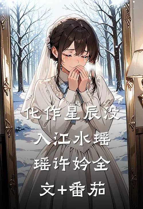 化作星辰没入江水瑶瑶许妗全文+番茄