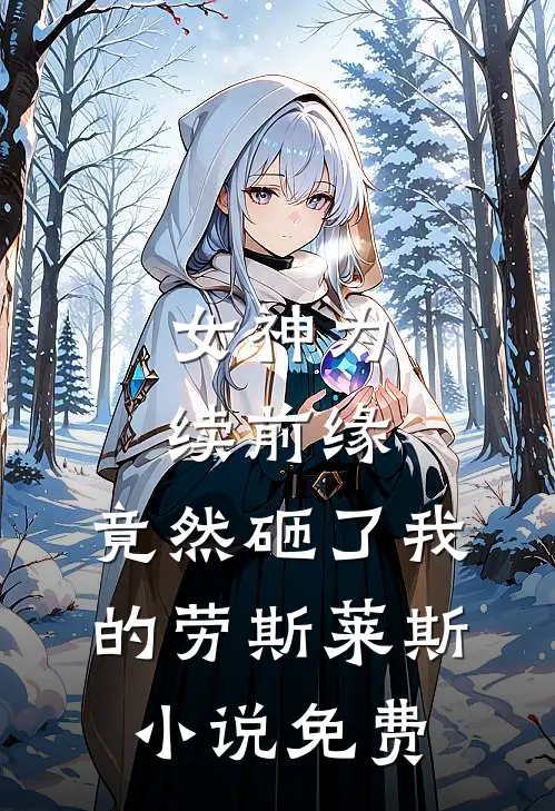 女神为续前缘，竟然砸了我的劳斯莱斯小说免费