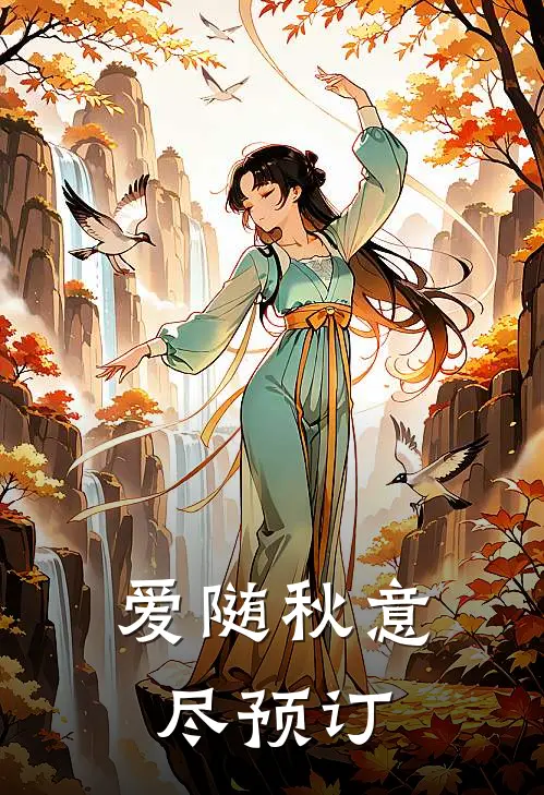 爱随秋意尽预订