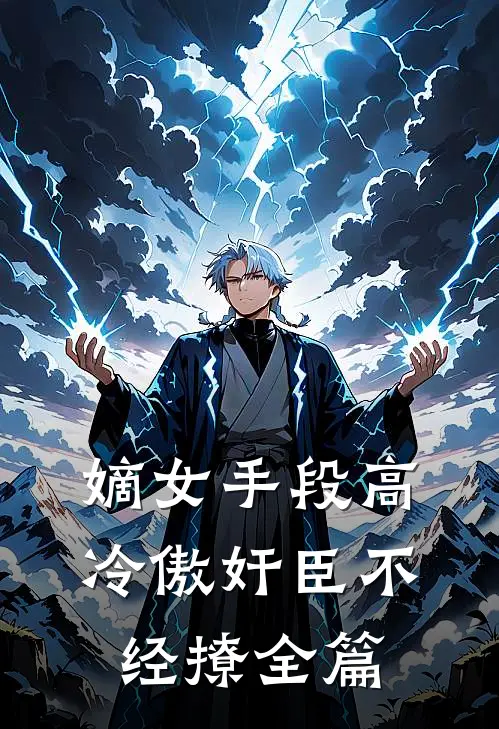 嫡女手段高，冷傲奸臣不经撩全篇