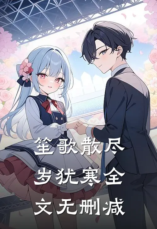 笙歌散尽岁犹寒全文无删减