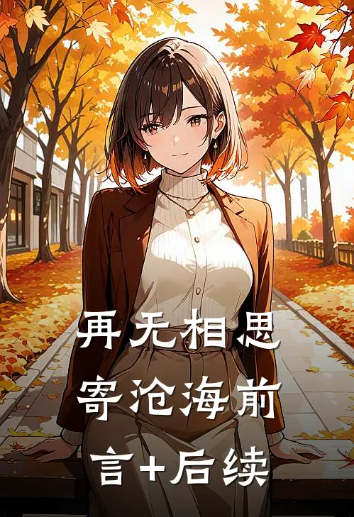 再无相思寄沧海前言+后续