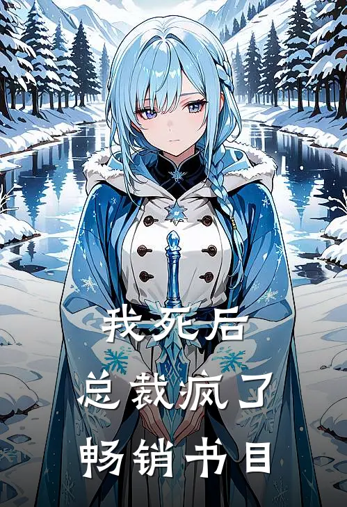 我死后，总裁疯了畅销书目