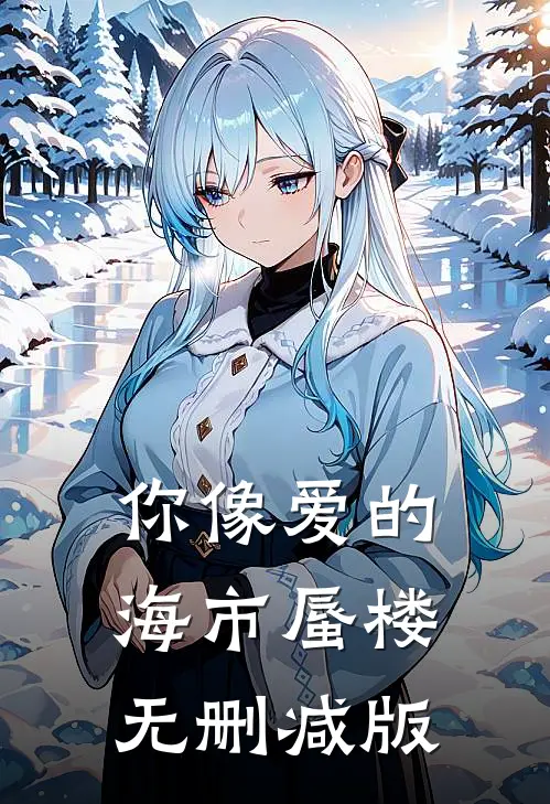 你像爱的海市蜃楼无删减版