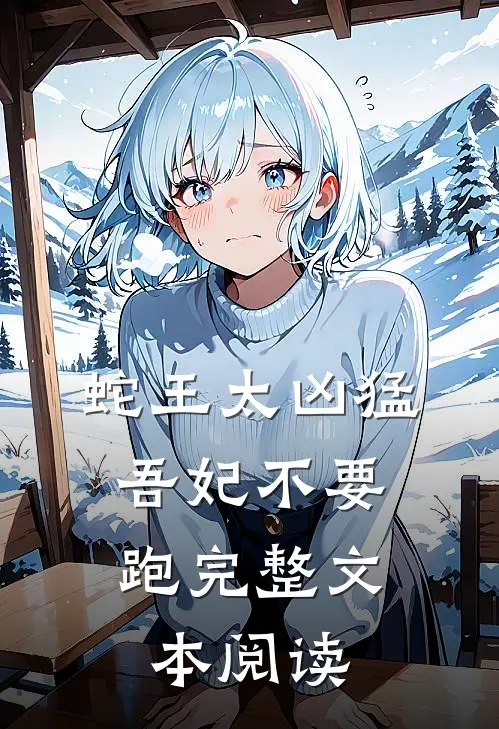 蛇王太凶猛：吾妃不要跑完整文本阅读