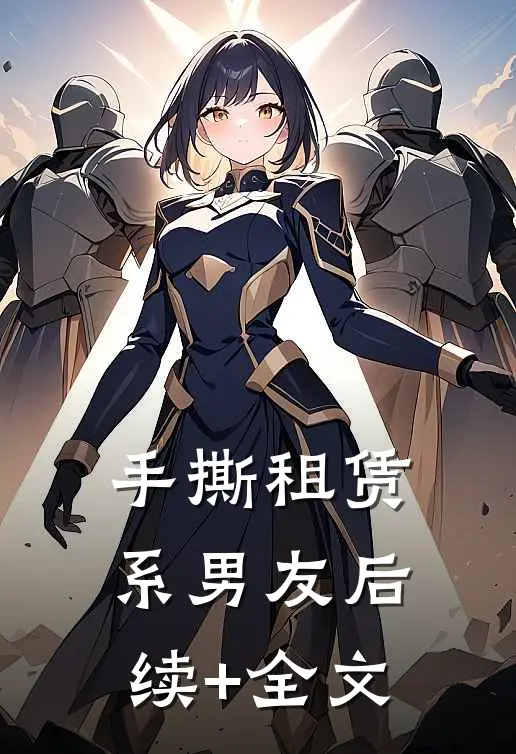 手撕租赁系男友后续+全文
