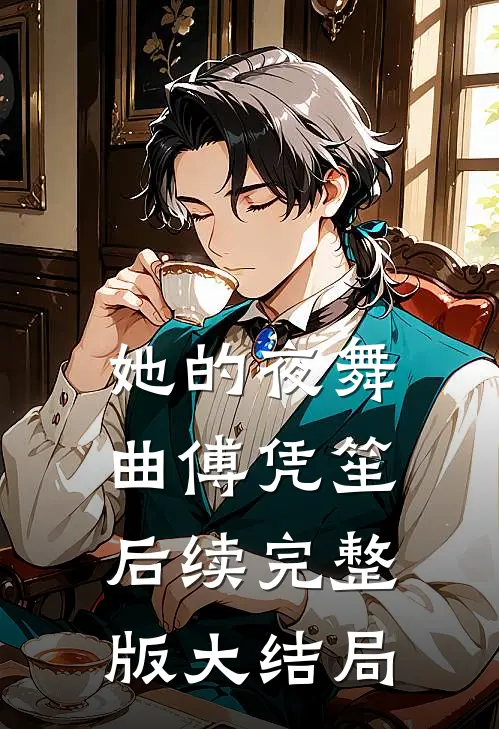 她的夜舞曲傅凭笙后续完整版大结局