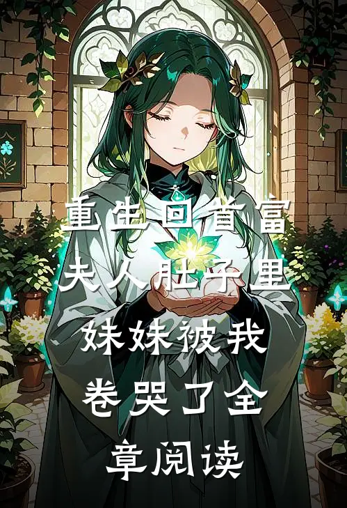 重生回首富夫人肚子里，妹妹被我卷哭了全章阅读