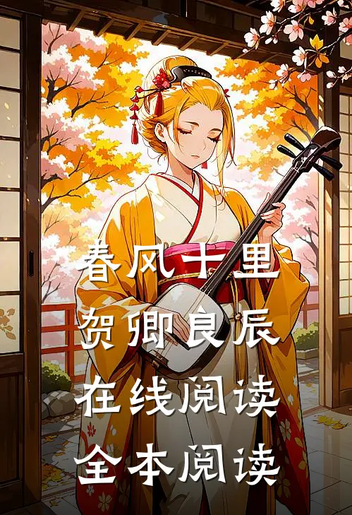 春风十里，贺卿良辰在线阅读全本阅读
