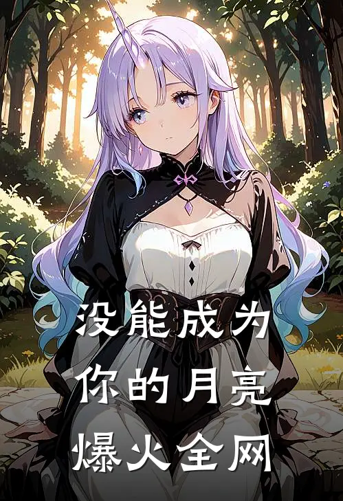 没能成为你的月亮爆火全网