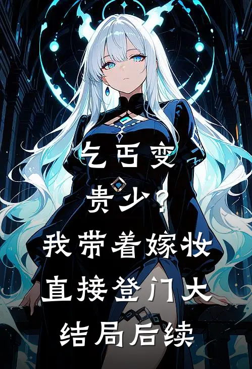 乞丐变贵少？我带着嫁妆直接登门大结局后续