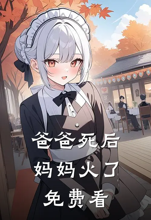 爸爸死后，妈妈火了免费看