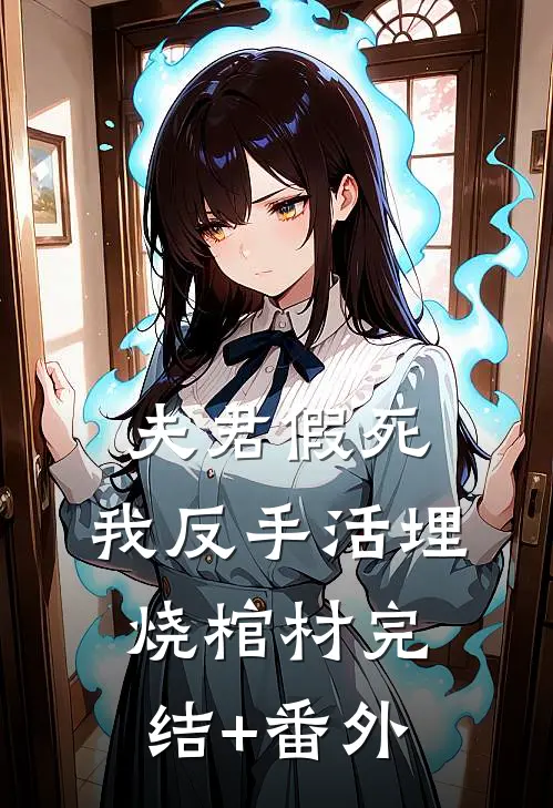 夫君假死，我反手活埋烧棺材完结+番外
