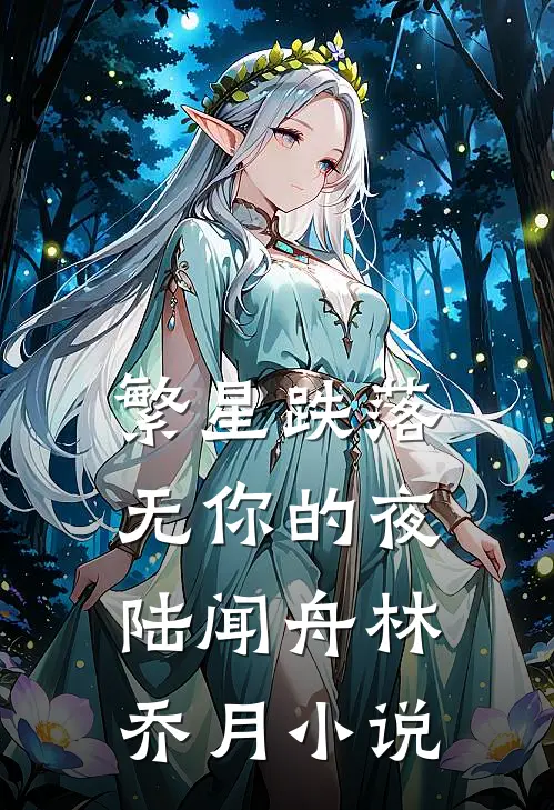 繁星跌落无你的夜陆闻舟林乔月小说