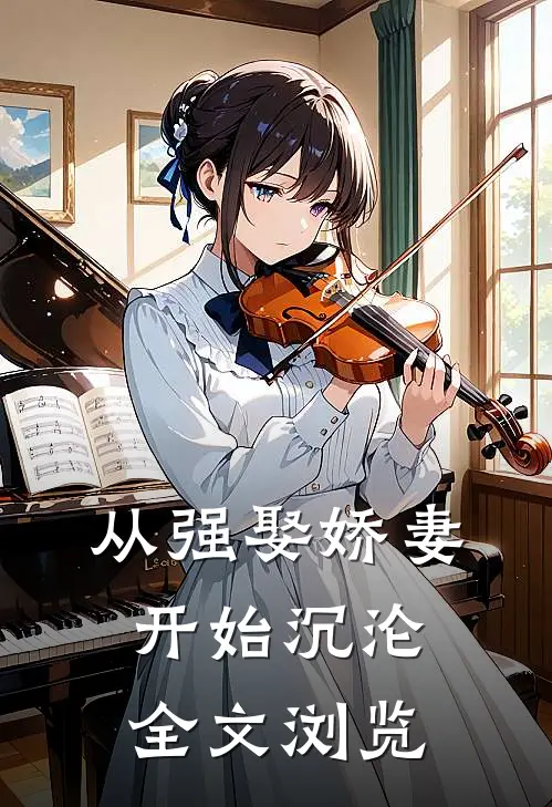 从强娶娇妻开始沉沦全文浏览