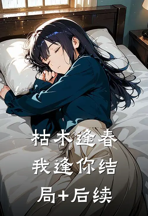 枯木逢春我逢你结局+后续
