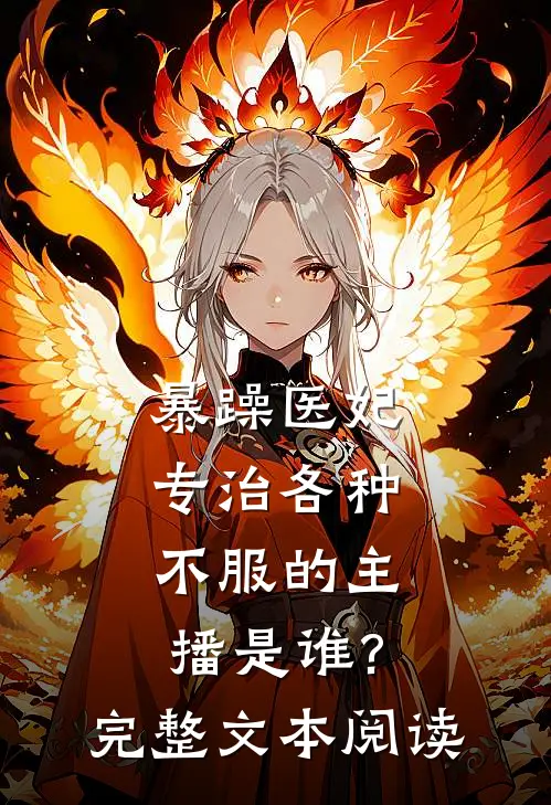 暴躁医妃专治各种不服的主播是谁?完整文本阅读