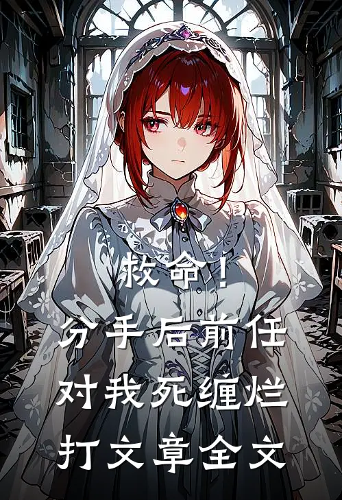 救命！分手后前任对我死缠烂打文章全文