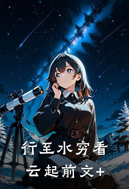 行至水穷看云起前文+