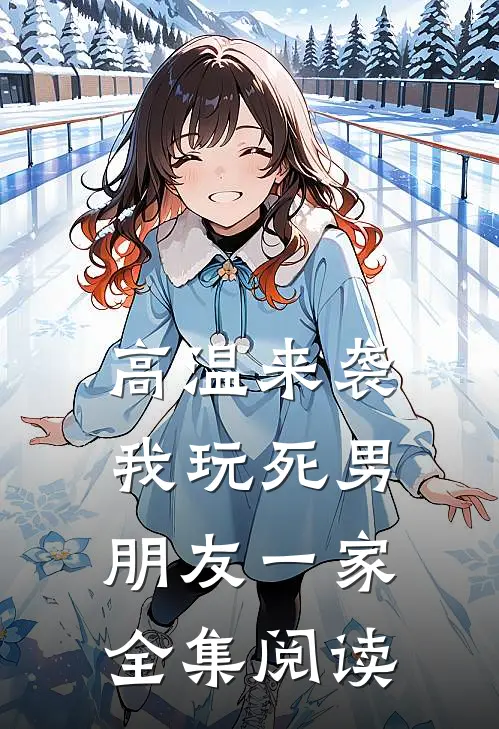 高温来袭，我玩死男朋友一家全集阅读