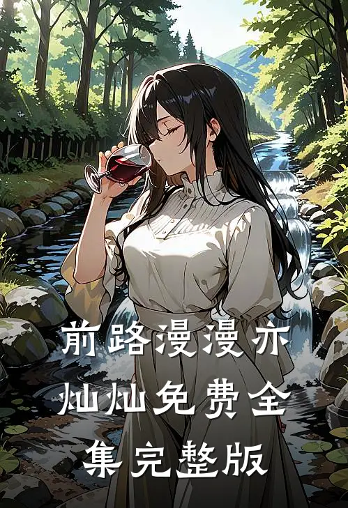 前路漫漫亦灿灿免费全集完整版